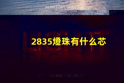 2835燈珠有什么芯片的 2835燈珠多少瓦
